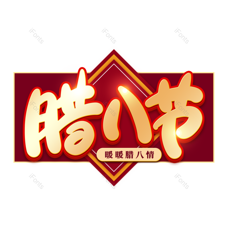 艺术字图片,素材元素,海报PNG,腊八免抠素材